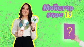 "Рамка для дзеркала з CD дисків" | #Майстер-клас 19 | Кing's Kids Діти Царя