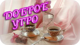 Доброе утро! ❤️ Желаю утреннего света! ❤️ Красивое пожелание доброго утра! ❤️Good morning!❤️