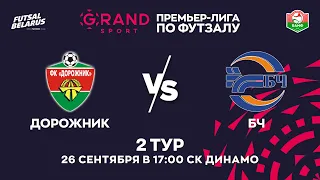 LIVE | Дорожник -:- БЧ  | GRANDSPORT - ПРЕМЬЕР-ЛИГА ПО ФУТЗАЛУ, 2-й тур. 26 Сентября 17:00