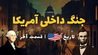 تاریخ آمریکا | قسمت آخر | جنگ داخلی آمریکا | تاریخچه ریاست جمهوری آمریکا از واشنگتن تا لینکلن