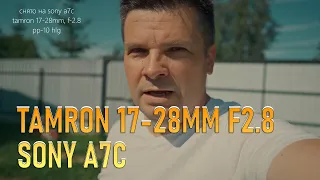 Tamron 17-28mm f2.8 в связке с Sony A7C, стабилизация, тест