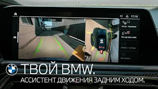 Ассистент движения задним ходом. ТВОЙ BMW.