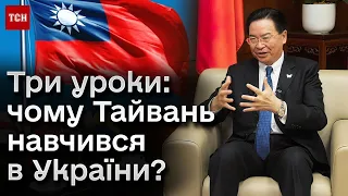 👀🤔 Три уроки: чому Тайвань навчився в України? | Ексклюзив ТСН