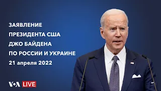 Live: Заявление президента Байдена по России и Украине