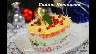 🍒Очень вкусный САЛАТ НЕЖНОСТЬ. С крабовыми палочками и сыром