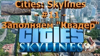 Cities: Skylines - #11 - Заполняем "Квадер"