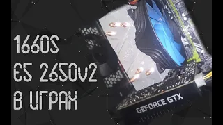 Intel Xeon E5 2650 V2 ☛ 1660 Super ☝ тесты в играх