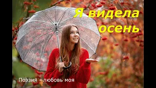 Красивое стихотворение "Я видела осень" И. Самариной - Лабиринт, читает Надежда