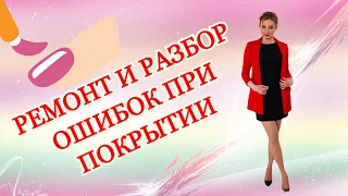 Ремонт и разбор ошибок при покрытии.