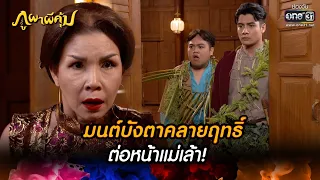 มนต์บังตาคลายฤทธิ์ต่อหน้าแม่เล้า! | HIGHLIGHT ภูผาผีคุ้ม EP.36 | 9 ธ.ค. 64 | one31