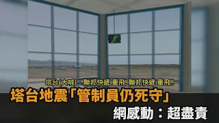 塔台大地震狂喊飛機重飛　天花板坍塌「管制員仍死守」感動網：超盡責－民視新聞
