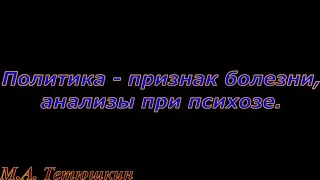 Политика - признак болезни, анализы при психозе. М.А. Тетюшкин mednauka.net