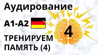 Аудирование - немецкий язык. A1-А2. Тренируем память. Выпуск 4.