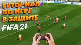 Как защищаются киберспортсмены? Туториал по игре в защите! | FIFA 21|