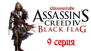 Прохождение Assassin's Creed 4: Black Flag - 9 серия - Набор в команду