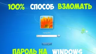 Как взломать или сбросить пароль на Windows 7, XP за 2 минуты.