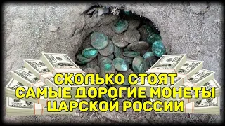 Сколько стоят  самые дорогие и редкие монеты царской России.
