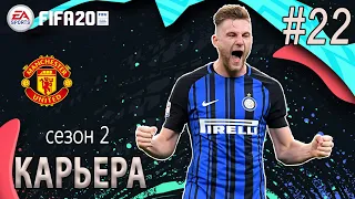 Карьера за МАНЧЕСТЕР ЮНАЙТЕД FIFA 20 |#22| НОВЫЙ ЛИДЕР в ЗАЩИТЕ?!