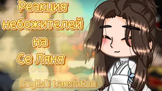 🍵~Реакция небожителей на Се Ляня/TGCF react to Xie Lian~🍵 {1/?}