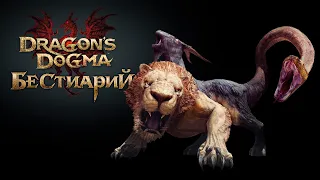 🔥 Dragons Dogma 🔥 Бестиарий №1 Химера 🔥 (with eng sub)