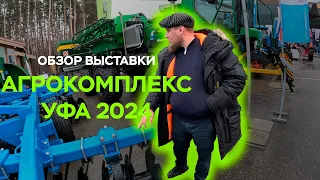 АГРОКОМПЛЕКС 2024 | 2 ЧАСТЬ | ОБЗОР УФИМСКОЙ АГРОВЫСТАВКИ