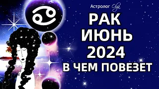 ♌РАК - ИЮНЬ 2024 - ВОЗМОЖНОСТИ! ГОРОСКОП. Астролог Olga