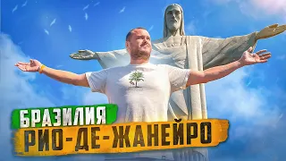 БРАЗИЛИЯ 🇧🇷 РИО-ДЕ-ЖАНЕЙРО / ЧУДО СВЕТА