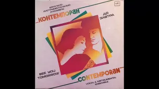 Контемпоранул - Ла реведере / La revedere (Moldova 1981, synth pop)