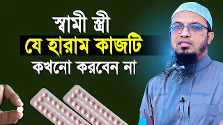 স্বামী স্ত্রী এই হারাম কাজটি কখনো ভুলেও করবেন না | শায়খ আহমাদুল্লাহ | shaikh ahmadullah new waz