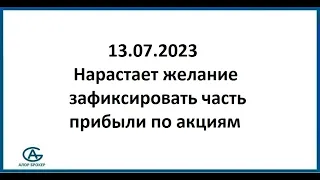 Нарастает желание зафиксировать часть прибыли по акциям. Обзор рынка акция 13.07.2023