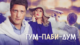 ТУМ-ПАБИ-ДУМ - Фильм / Семейный