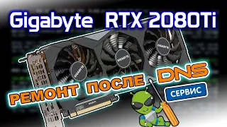 Ремонт видеокарты Gigabyte RTX2080Ti после сервиса DNS