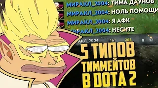 5 ТИПОВ ТИММЕЙТОВ В DOTA 2