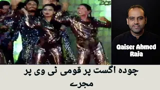 PTV 14 Aug aur new Mujra!