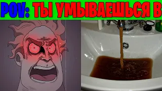 Злые Лица Исключительного (POV: Ты умываешься)