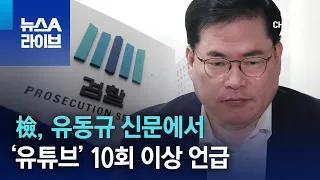 檢, 유동규 신문에서 ‘유튜브’ 10회 이상 언급…왜? | 뉴스A 라이브