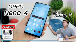 รีวิว OPPO Reno 4 คุ้มไหม กับราคา 11,990 บาท +  ของแถมอีก 7,490 บาท !?