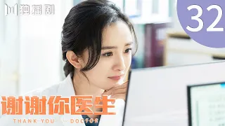 【FULL】EP32 谢谢你医生 | Thank you Doctor（杨幂Yang Mi、白宇Bai Yu）