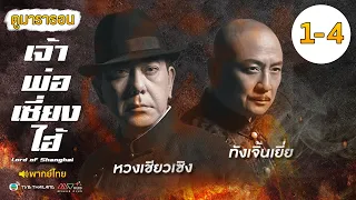 เจ้าพ่อเซี่ยงไฮ้ EP. 1 - 4 [ พากย์ไทย ] | ดูหนังมาราธอน l TVB Thailand