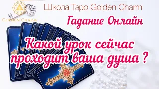 КАКОЙ УРОК СЕЙЧАС ПРОХОДИТ ВАША ДУША?/ОНЛАЙН ГАДАНИЕ/ Школа Таро