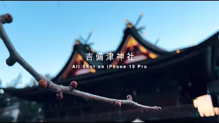 All Shot on iPhone 13 Pro/Cinematic/吉備津神社   【4K】