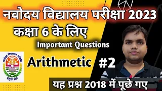 Jawahar Navodaya Vidyalaya Entrance Exam Class 6 Important Questions |PYQs Questions of JNVST 2018