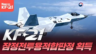 KF-21, 최초양산 착수를 위한 '잠정 전투용 적합판정' 획득