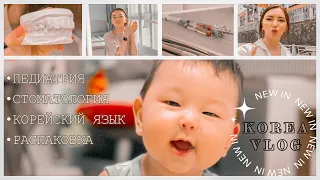 VLOG Наши будние в Корее/ Стомотология/Распаковка/Детская больница