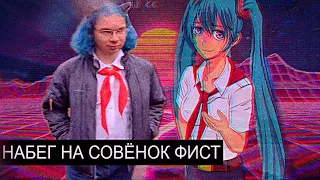 Набег на Совёнок Фест/терпильные итоги