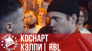 КОСНАРТ vs. КЭЛПИ | RBL