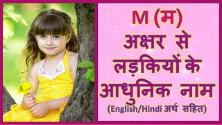 Latest and Modern Girls Name with M, म अक्षर से लड़कियों के आधुनिक नाम अर्थ सहित ENGLISH HINDI -2023