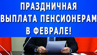 Вот это да! // Праздничная выплата пенсионерам в феврале!