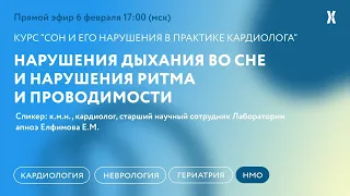 Нарушения дыхания во сне и нарушения ритма и проводимости