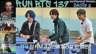 РЕАКЦИЯ на RUN BTS 139 | Настольный теннис. Часть 2 [RUS SUB]